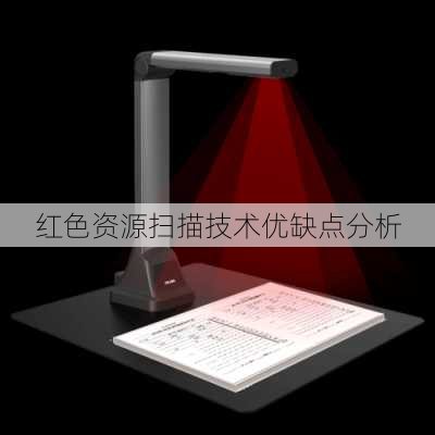 红色资源扫描技术优缺点分析