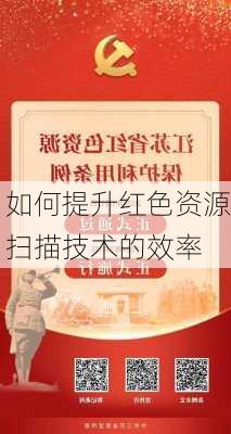 如何提升红色资源扫描技术的效率