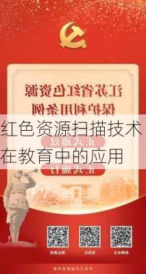 红色资源扫描技术在教育中的应用