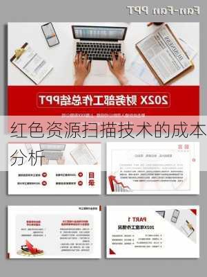 红色资源扫描技术的成本分析