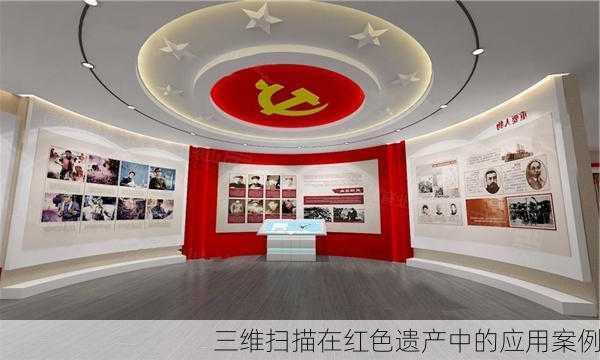 三维扫描在红色遗产中的应用案例