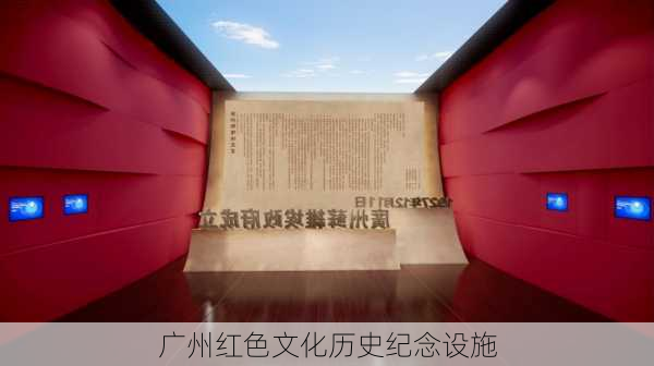 广州红色文化历史纪念设施