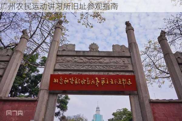 广州农民运动讲习所旧址参观指南