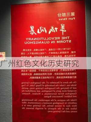 广州红色文化历史研究