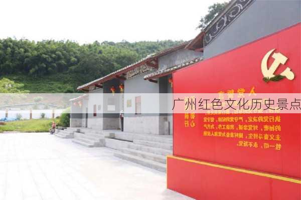 广州红色文化历史景点