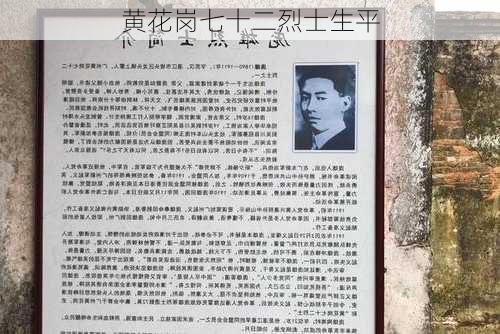 黄花岗七十二烈士生平