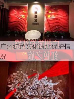 广州红色文化遗址保护情况