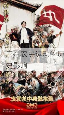 广州农民运动的历史影响