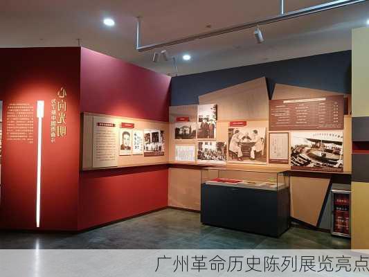 广州革命历史陈列展览亮点