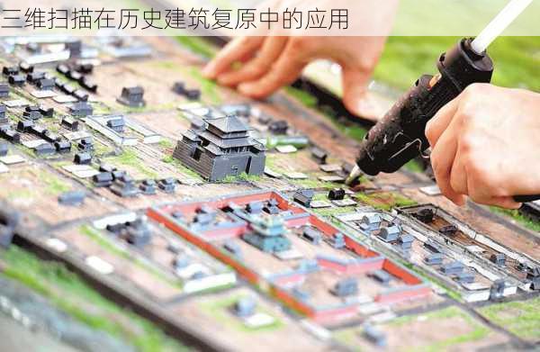 三维扫描在历史建筑复原中的应用