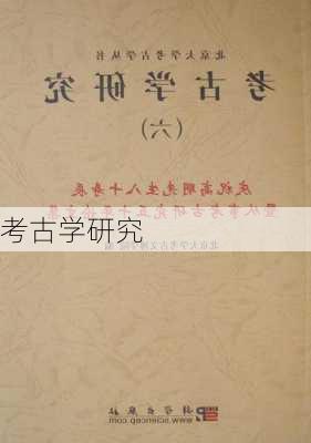 考古学研究