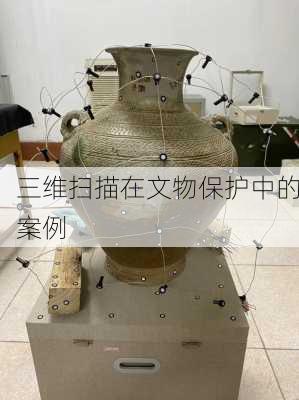三维扫描在文物保护中的案例