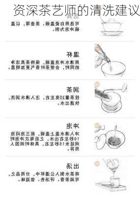 资深茶艺师的清洗建议