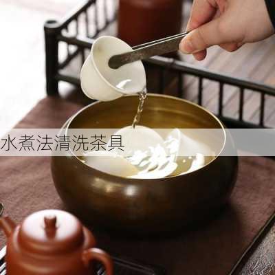 水煮法清洗茶具