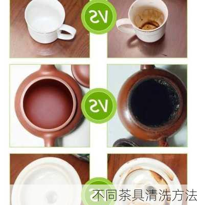 不同茶具清洗方法