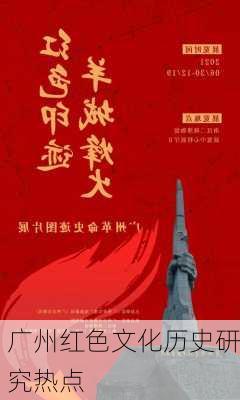 广州红色文化历史研究热点