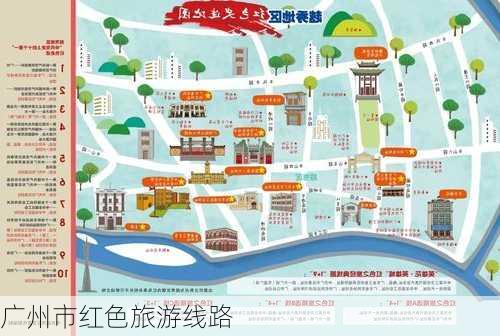 广州市红色旅游线路