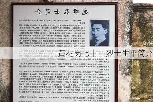黄花岗七十二烈士生平简介