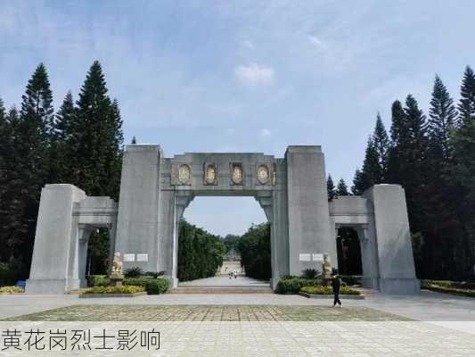 黄花岗烈士影响