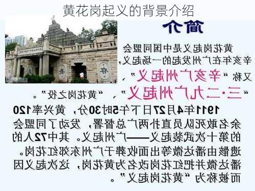 黄花岗起义的背景介绍