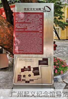 广州起义纪念馆导览