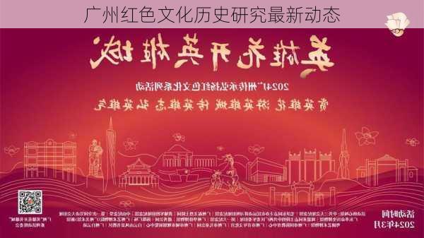 广州红色文化历史研究最新动态