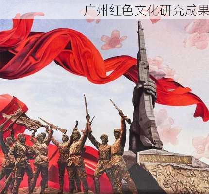 广州红色文化研究成果