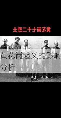 黄花岗起义的影响分析