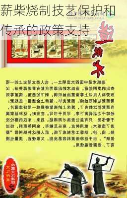薪柴烧制技艺保护和传承的政策支持