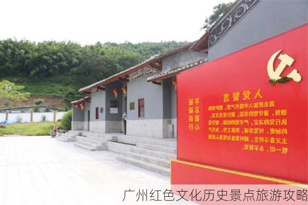 广州红色文化历史景点旅游攻略