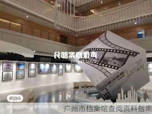 广州市档案馆查阅资料指南