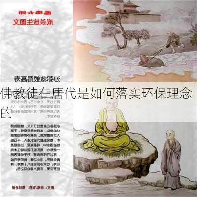 佛教徒在唐代是如何落实环保理念的