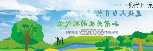 现代环保