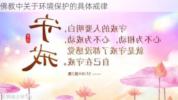 佛教中关于环境保护的具体戒律