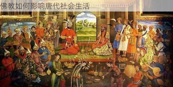 佛教如何影响唐代社会生活