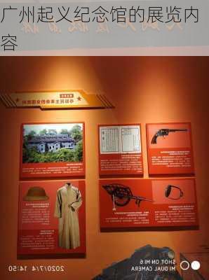 广州起义纪念馆的展览内容