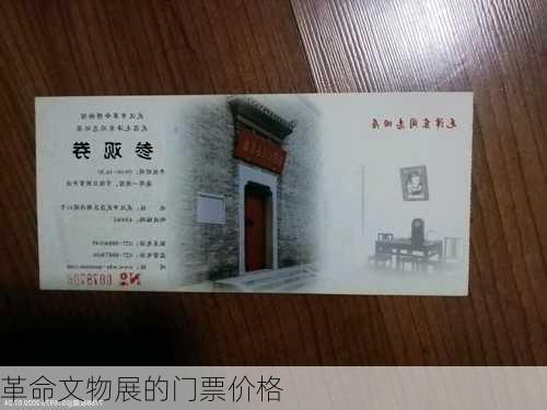 革命文物展的门票价格