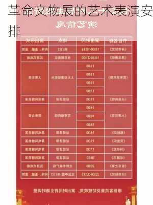 革命文物展的艺术表演安排