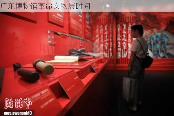 广东博物馆革命文物展时间