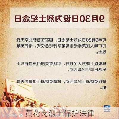 黄花岗烈士保护法律