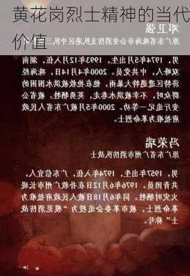 黄花岗烈士精神的当代价值