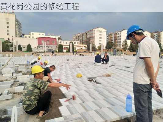 黄花岗公园的修缮工程