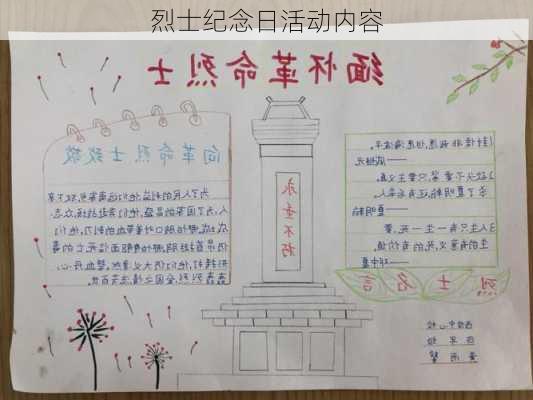 烈士纪念日活动内容