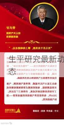 生平研究最新动态