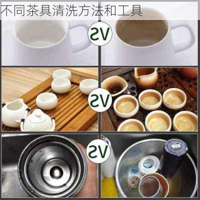 不同茶具清洗方法和工具