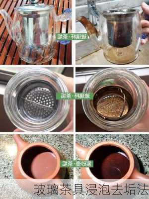 玻璃茶具浸泡去垢法