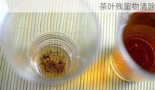 茶叶残留物清除