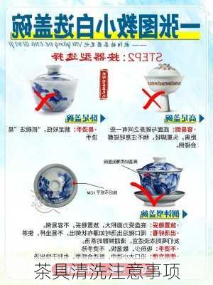 茶具清洗注意事项