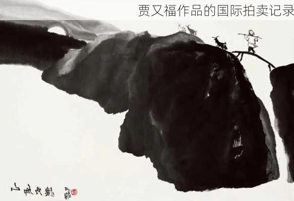 贾又福作品的国际拍卖记录