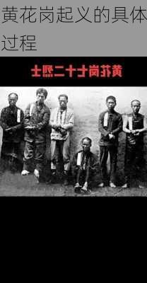 黄花岗起义的具体过程